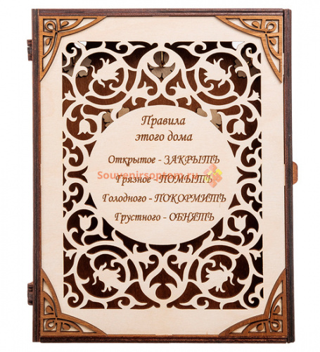 КЛЮЧНИЦА КНИЖКА БОЛЬШАЯ "ПРАВИЛА ЭТОГО ДОМА" во Бологом