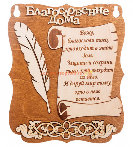 Планшет "Благословение дома" с пером во Бологом