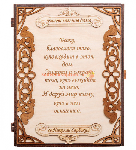 Ключница книга большая "Благословение" цельная во Бологом